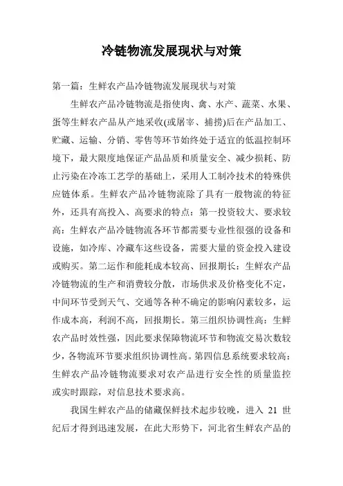 冷链物流发展现状与对策