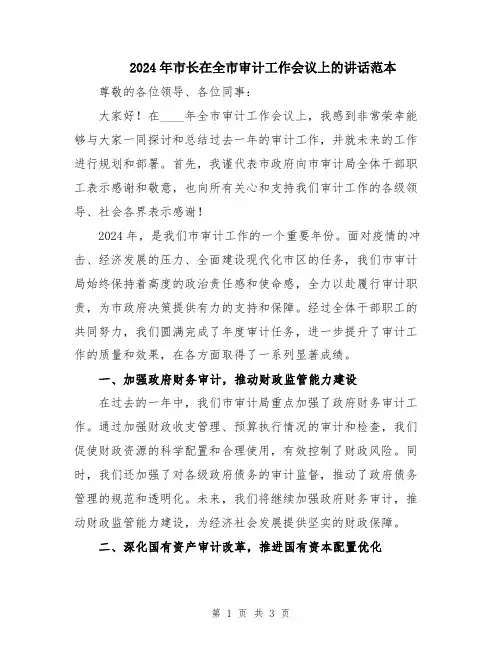 2024年市长在全市审计工作会议上的讲话范本