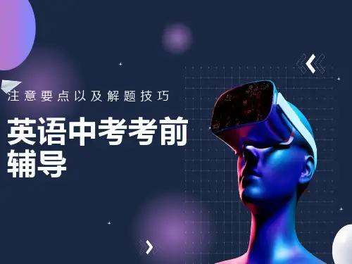 中考英语考前辅导