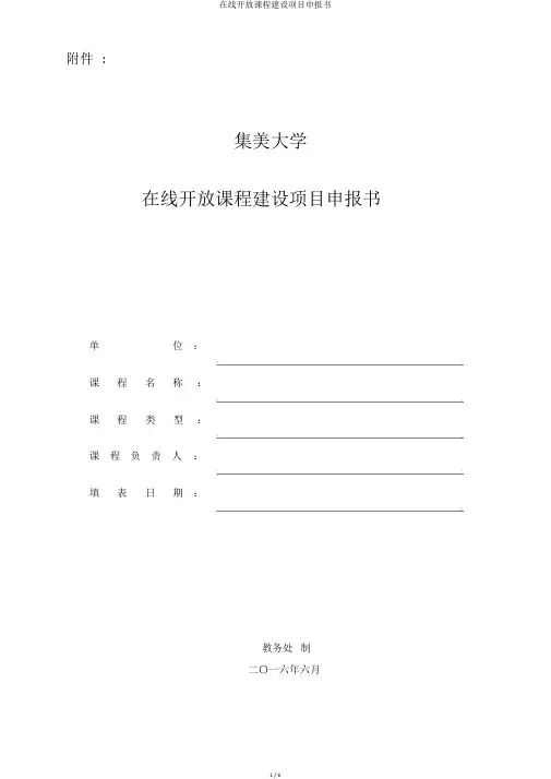 在线开放课程建设项目申报书