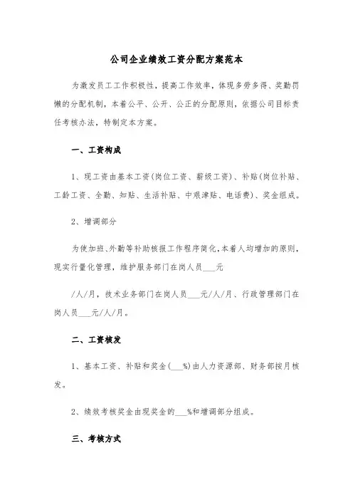 公司企业绩效工资分配方案范本（二篇）