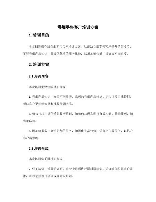 卷烟零售客户培训方案