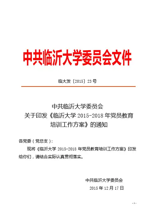 中共临沂大学委员会文件