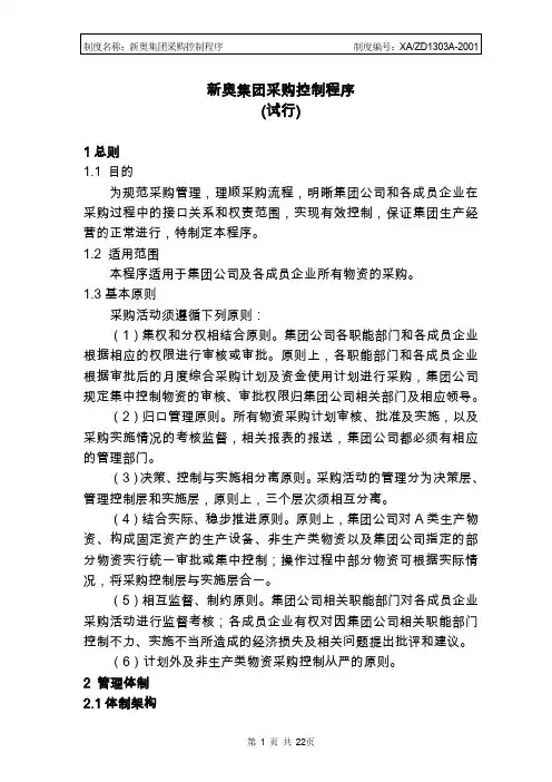 【管理】新奥集团采购控制程序.doc