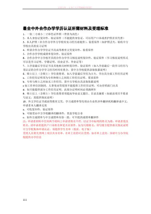 最全中外合作办学学历认证所需材料及受理标准