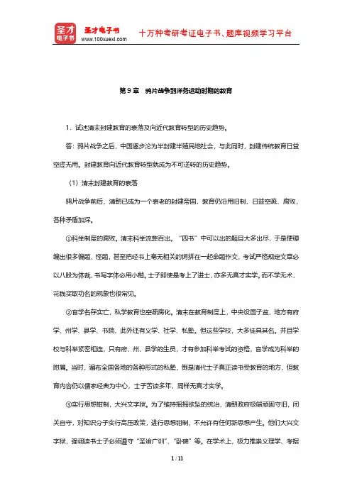 王炳照《简明中国教育史》(第4版)课后习题详解(鸦片战争到洋务运动时期的教育)【圣才出品】