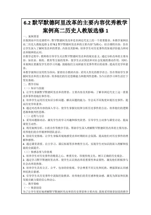 6.2默罕默德阿里改革的主要内容优秀教学案例高二历史人教版选修1