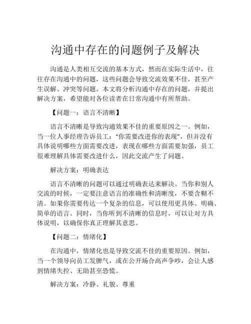 沟通中存在的问题例子及解决