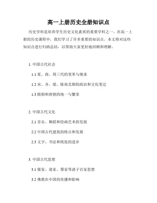 高一上册历史全册知识点