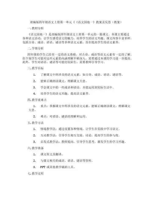 部编版四年级语文上册第一单元《《语文园地一》教案及反思(教案)
