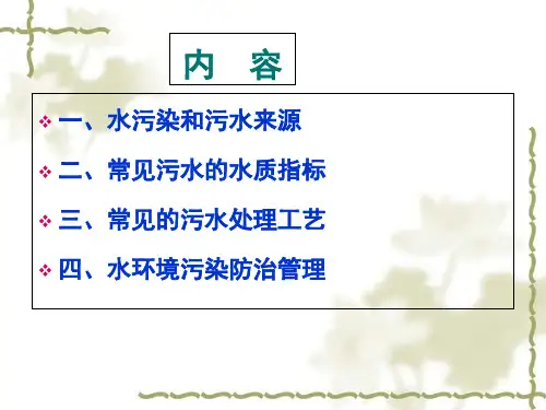 水污染与控制工程培训课件