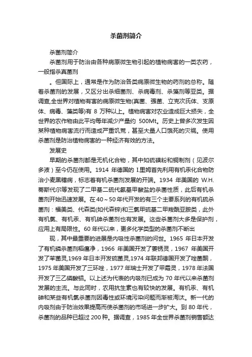 杀菌剂简介