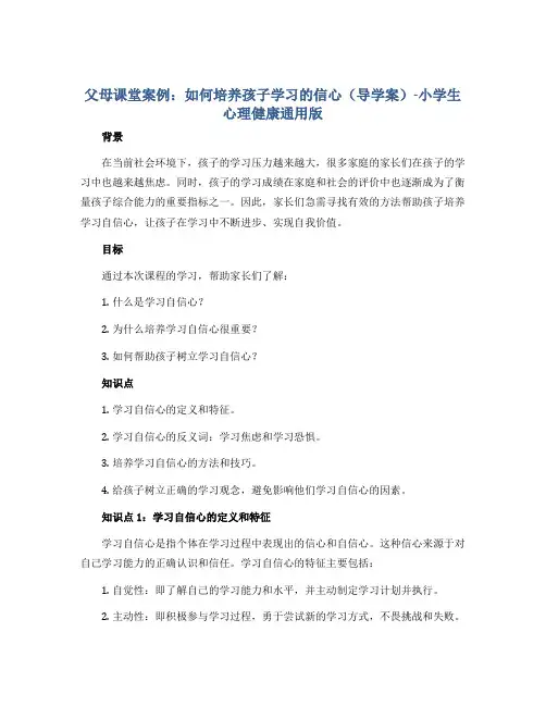 父母课堂案例：如何培养孩子学习的信心(导学案)-小学生心理健康通用版