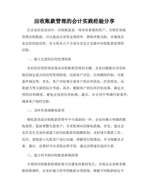 应收账款管理的会计实践经验分享