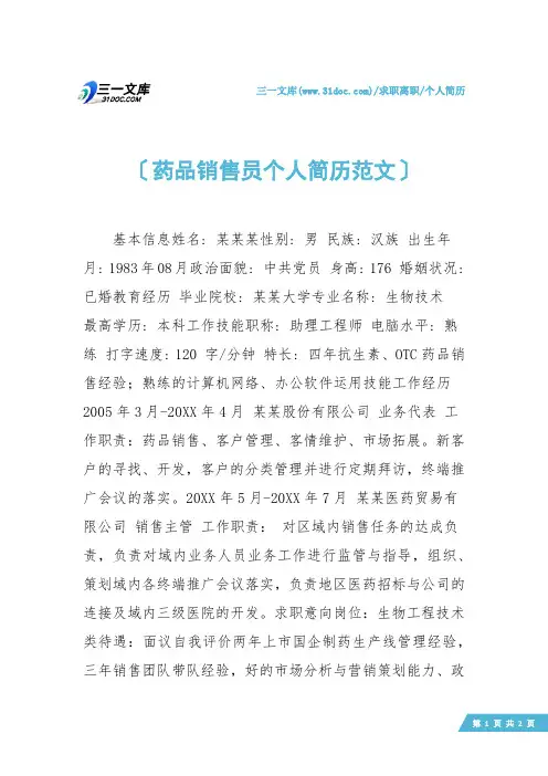 【个人简历】药品销售员个人简历范文