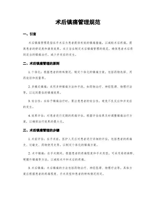 术后镇痛管理规范