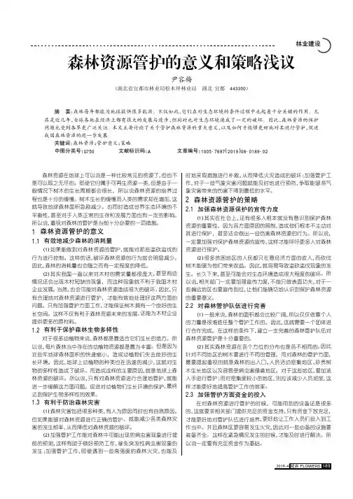 森林资源管护的意义和策略浅议