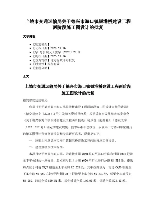上饶市交通运输局关于德兴市海口镇银港桥建设工程两阶段施工图设计的批复