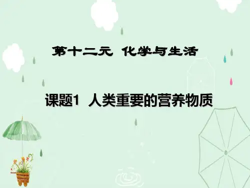 人类重要的营养物质PPT课件34 人教版