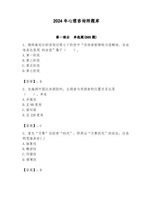 2024年心理咨询师题库附参考答案(综合卷)