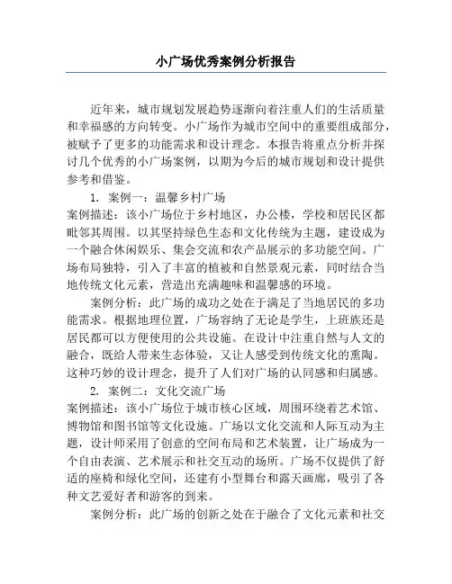 小广场优秀案例分析报告