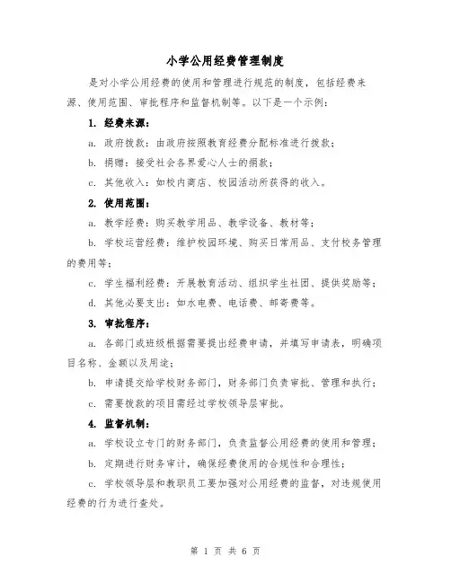 小学公用经费管理制度(三篇)