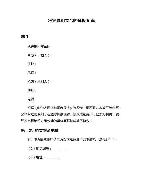 承包地租赁合同样板6篇