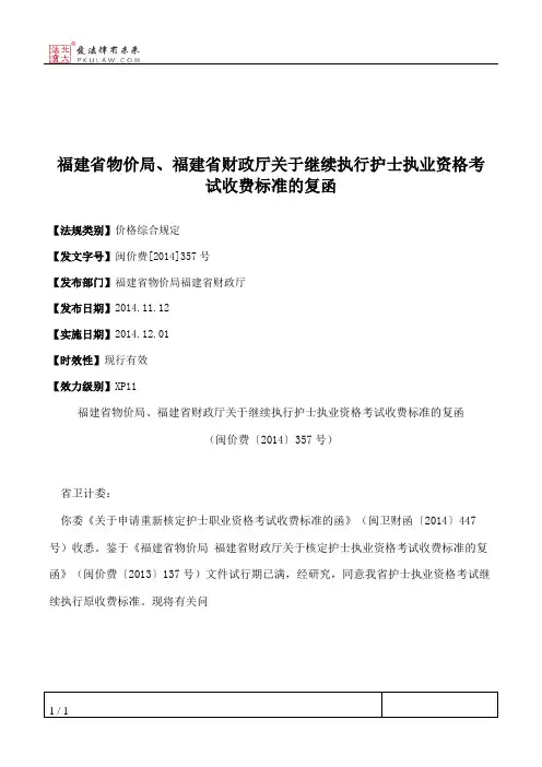 福建省物价局、福建省财政厅关于继续执行护士执业资格考试收费标