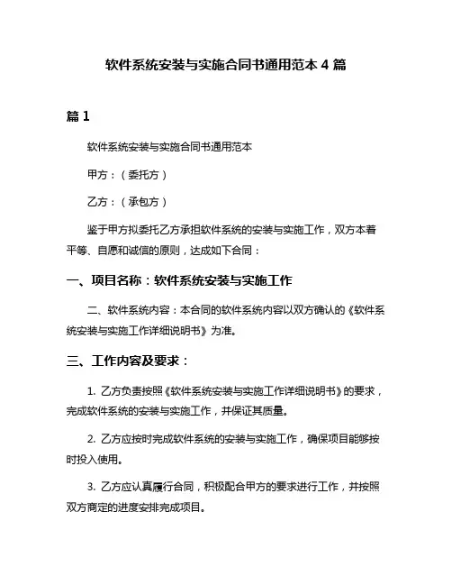 软件系统安装与实施合同书通用范本4篇