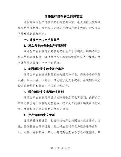 油漆生产储存安全消防管理