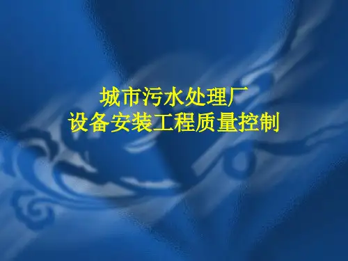 城市污水处理厂设备安装工程质量控制
