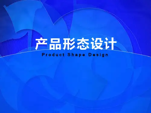 产品形态设计 概述
