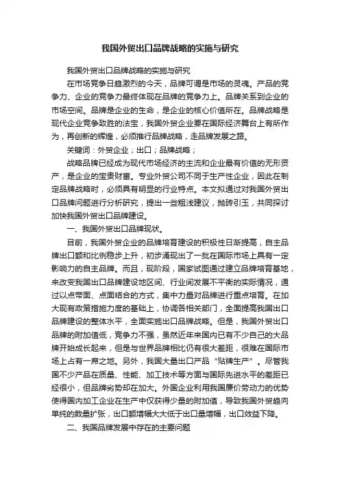 我国外贸出口品牌战略的实施与研究