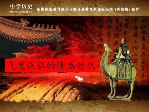 北师大版七下第一单元第3课气度恢弘的隆盛时代(共24张PPT)