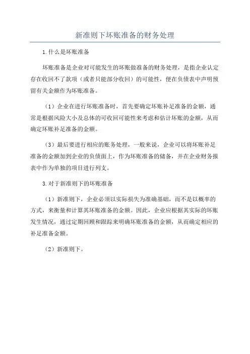 新准则下坏账准备的财务处理