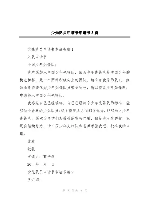 少先队员申请书申请书8篇