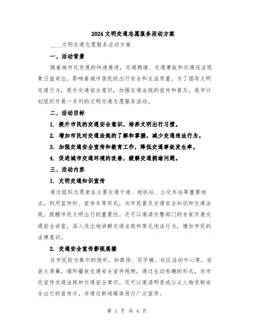 2024文明交通志愿服务活动方案