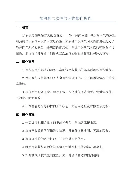 加油机二次油气回收操作规程