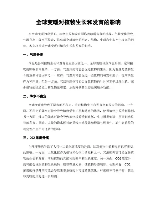 全球变暖对植物生长和发育的影响