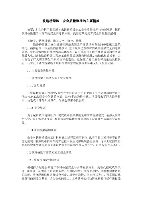 铁路桥梁施工安全质量监控的主要措施