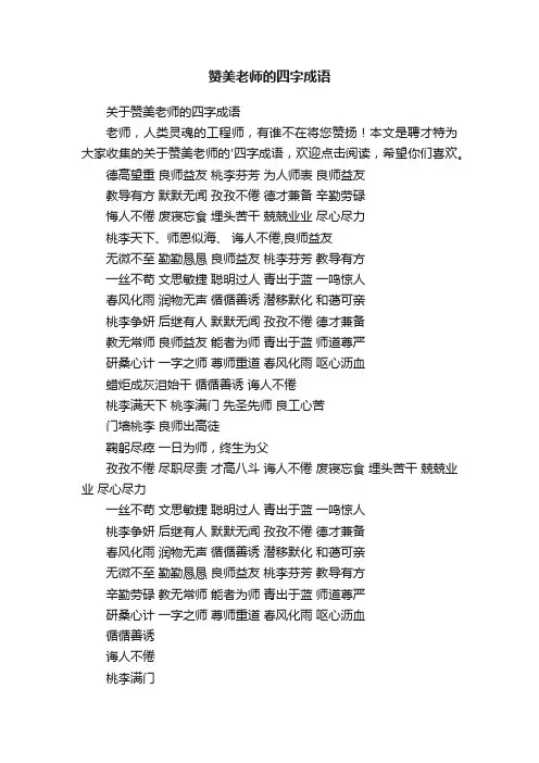 赞美老师的四字成语