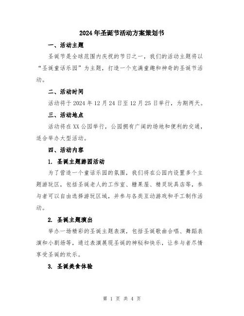 2024年圣诞节活动方案策划书
