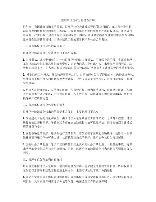 监理单位违法分包自查自纠