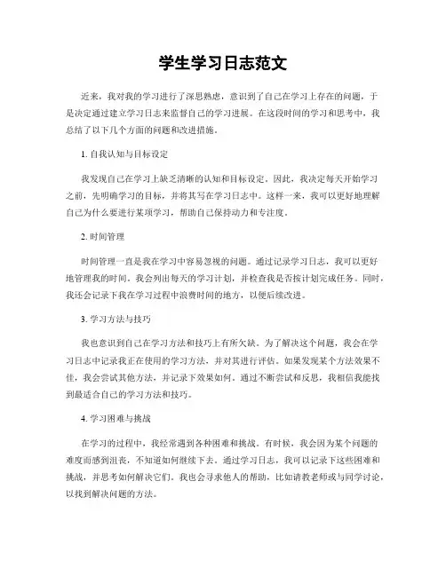 学生学习日志范文