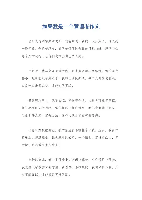 如果我是一个管理者作文