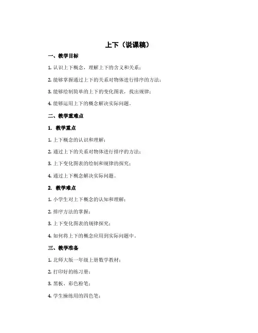 上下(说课稿)北师大版一年级上册数学