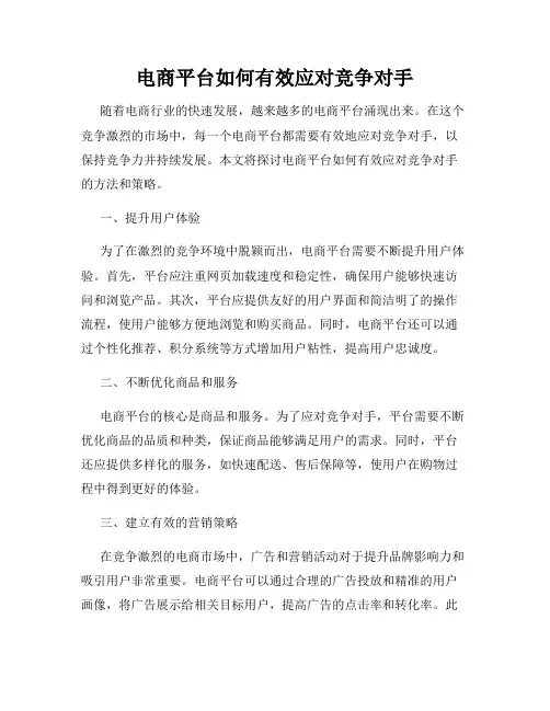 电商平台如何有效应对竞争对手