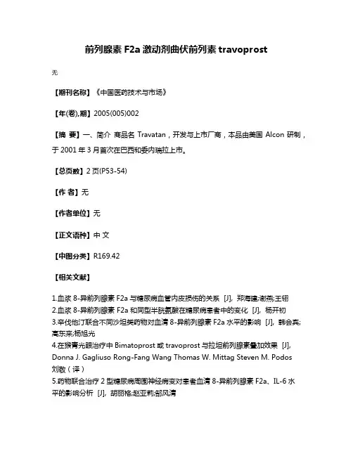 前列腺素F2a激动剂曲伏前列素travoprost