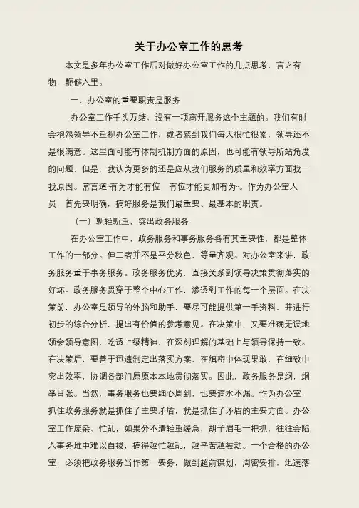 关于办公室工作的思考