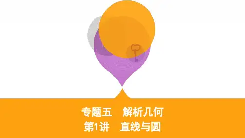 2020届高考数学(理)课标版二轮课件：重难考点专题五第1讲 直线与圆 